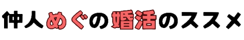仲人めぐの婚活のススメ